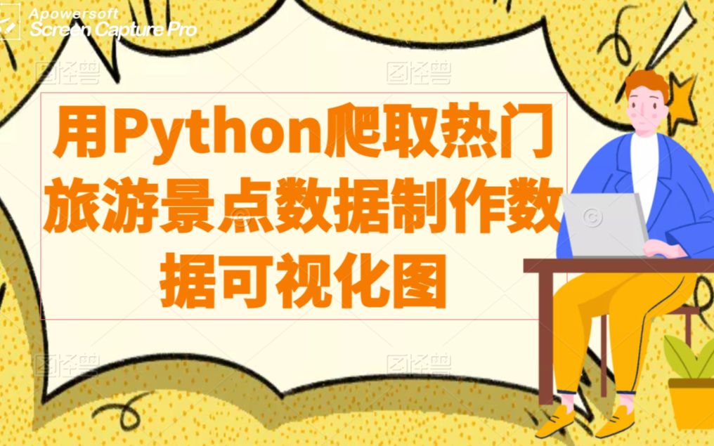 老司机教你用Python爬取热门旅游景点数据制作数据可视化图哔哩哔哩bilibili