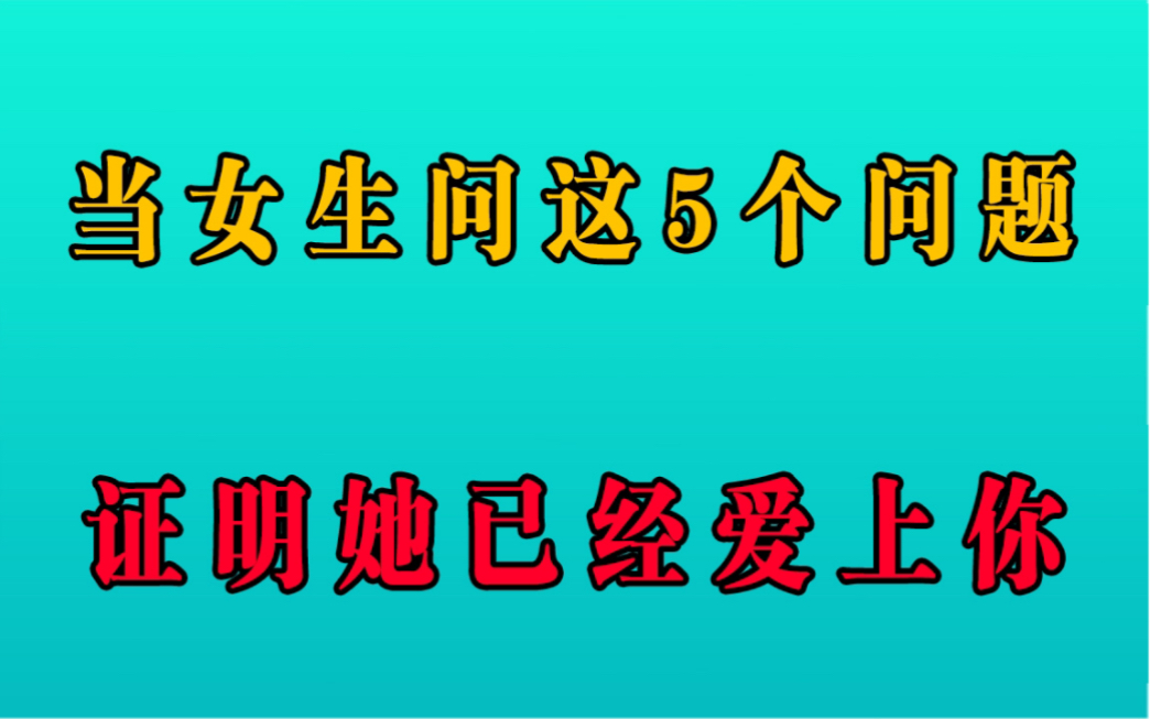 当女生问你这5个问题时,她就是爱上你了!哔哩哔哩bilibili