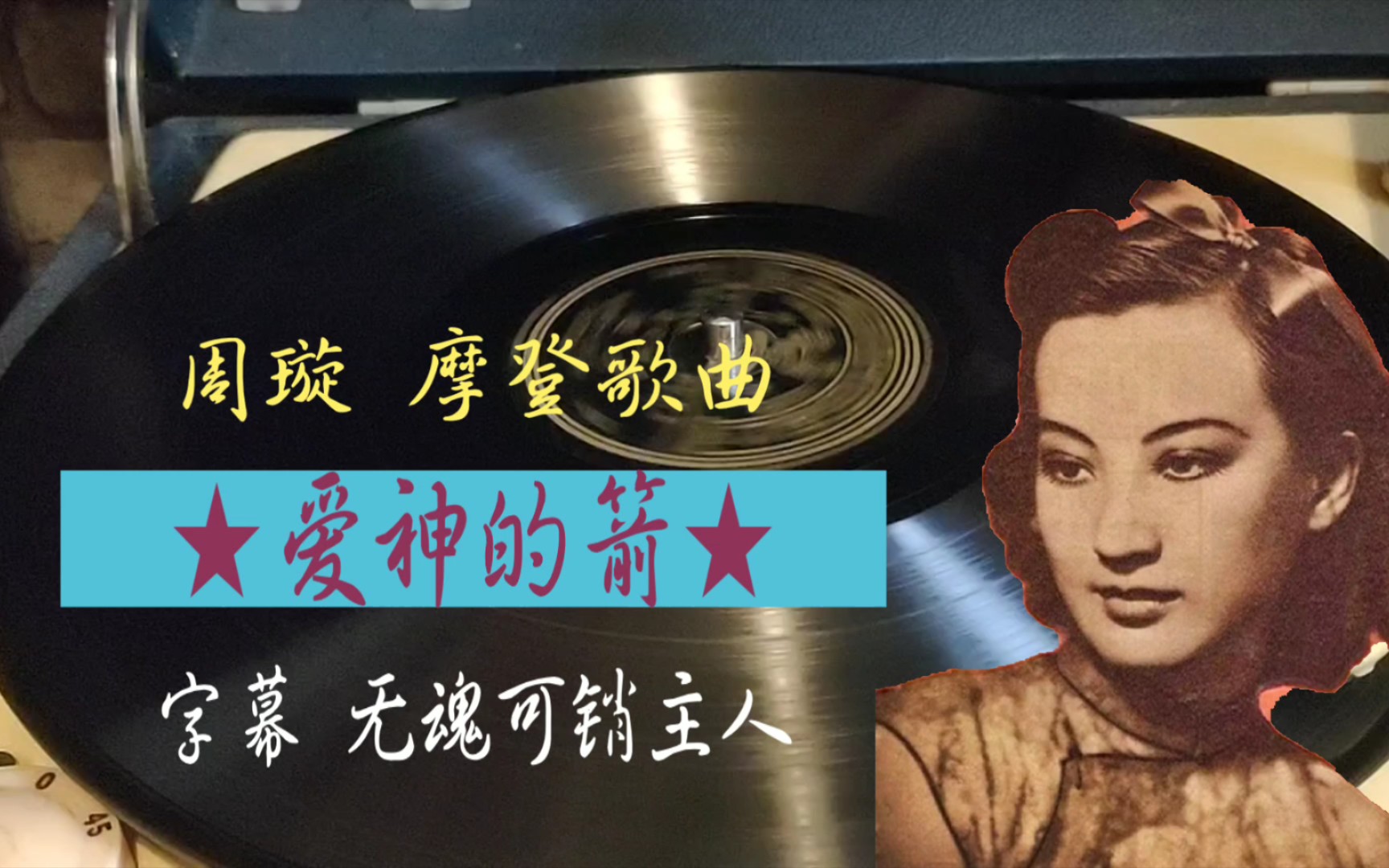 [图]★时代曲★周璇《爱神的箭》上海百代唱片 1940年代末 黑胶唱片