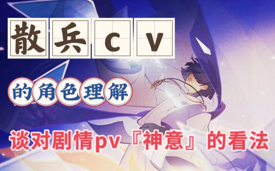 【散兵cv鹿喑kana】谈对剧情pv『神意』的理解(我愿意称之为龙哥的满分角色理解!)哔哩哔哩bilibili