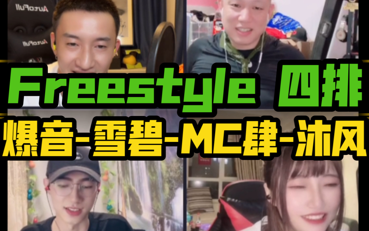 [图]【爆音-MC肆-雪碧-沐风】Freestyle 四排