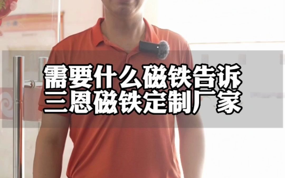 东莞市三恩磁业磁铁定制厂家哔哩哔哩bilibili