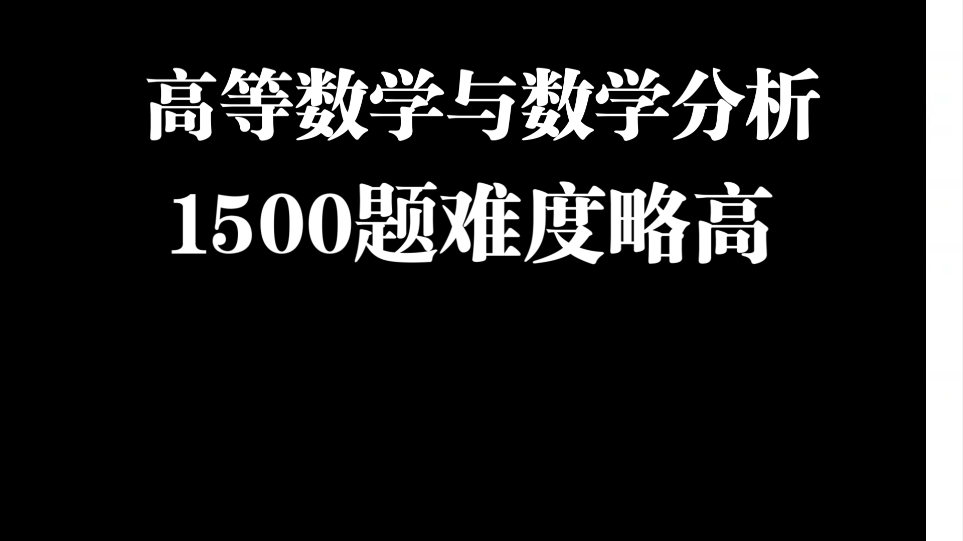 【大学数学】高等数学与数学分析1500题赠送粉丝,临走前再做一些好事吧哔哩哔哩bilibili