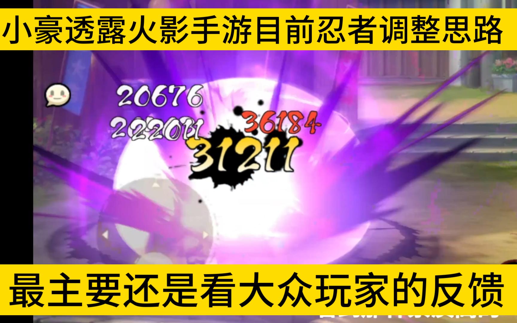小豪,火影手游策划目前调整忍者的思路是这样的:整体玩家—职业意见