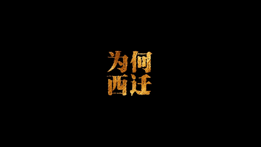 为何西迁哔哩哔哩bilibili