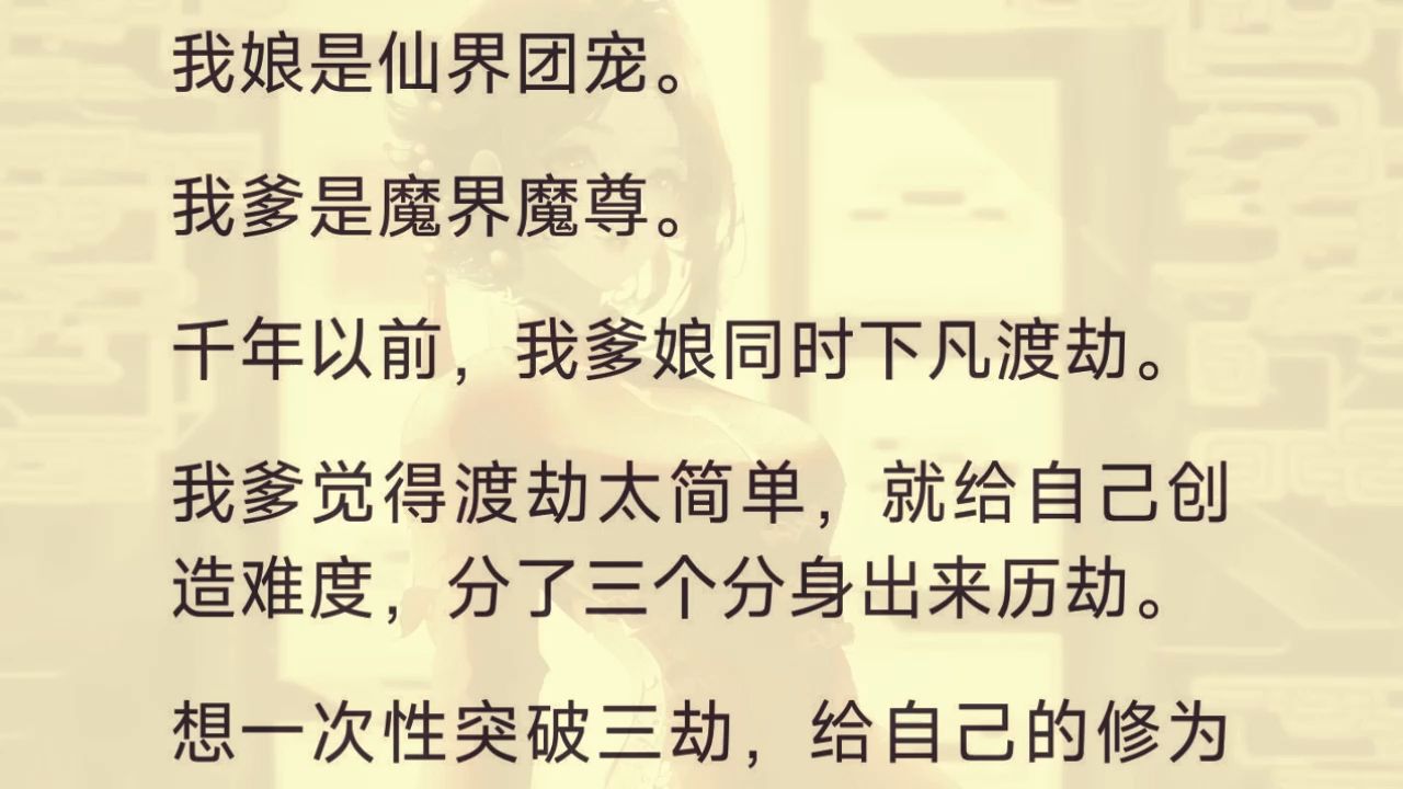 我娘过情劫,怕踏一条船过不了关. 就同时脚踏了三条船. 谈的全是我爹.哔哩哔哩bilibili