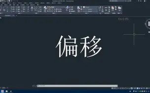 Download Video: CAD2020零基础入门到精通第二十五节：偏移