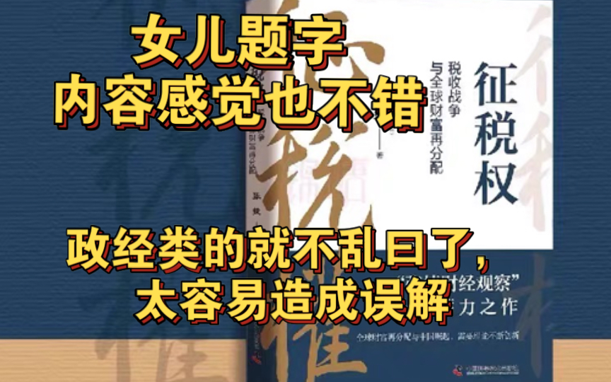 张捷《征税权:税收战争与全球财富再分配》展示分享,政经类的就不乱曰了,太容易造成误解.还附带作者女儿的书法作品哦~哔哩哔哩bilibili