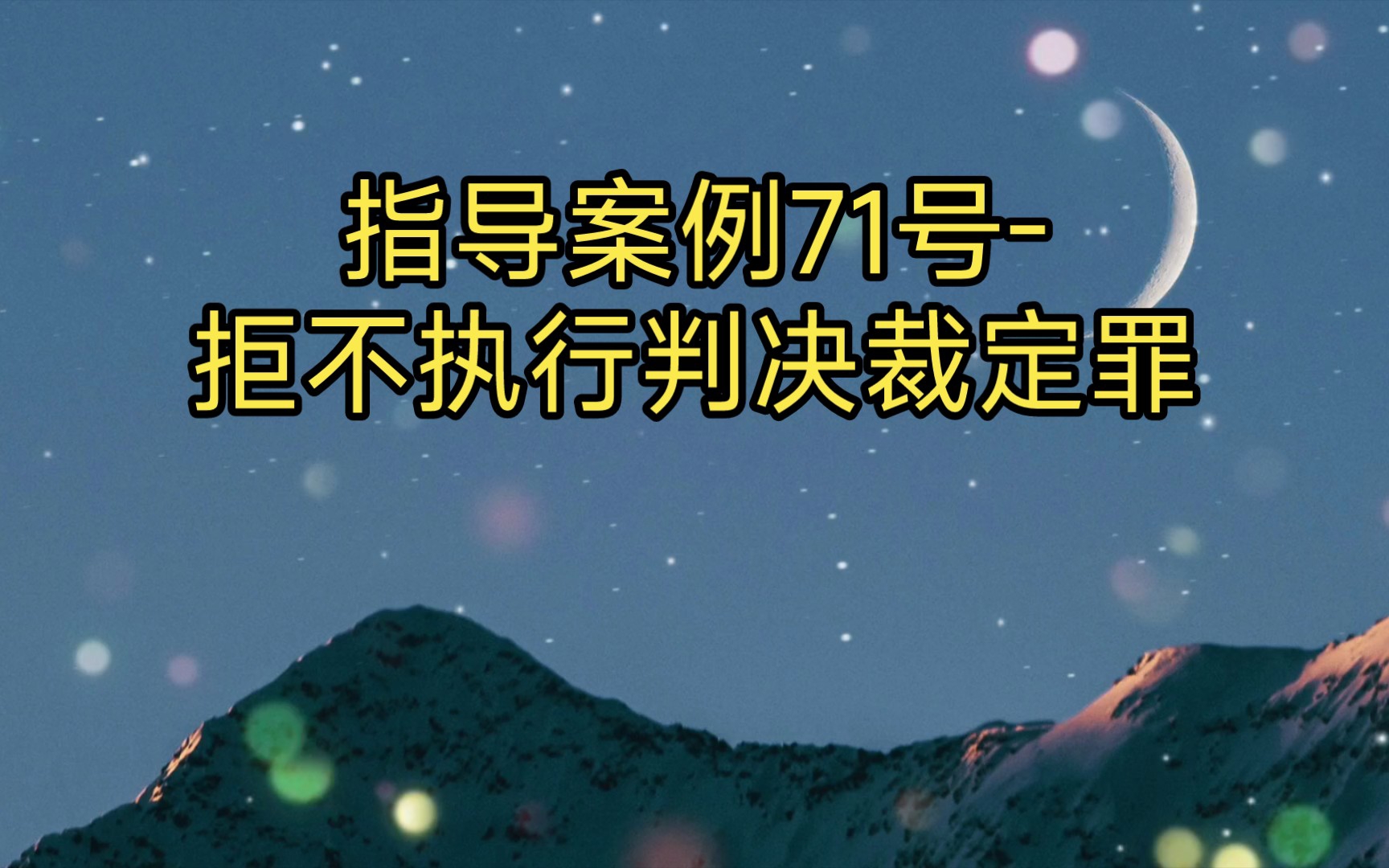 指导案例71号拒不执行判决裁定罪(详细内容请至最高法网站查阅)哔哩哔哩bilibili
