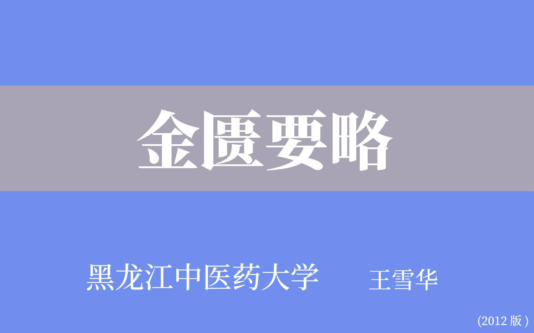 [图]【黑龙江中医药大学】金匮要略（全80讲）王雪华