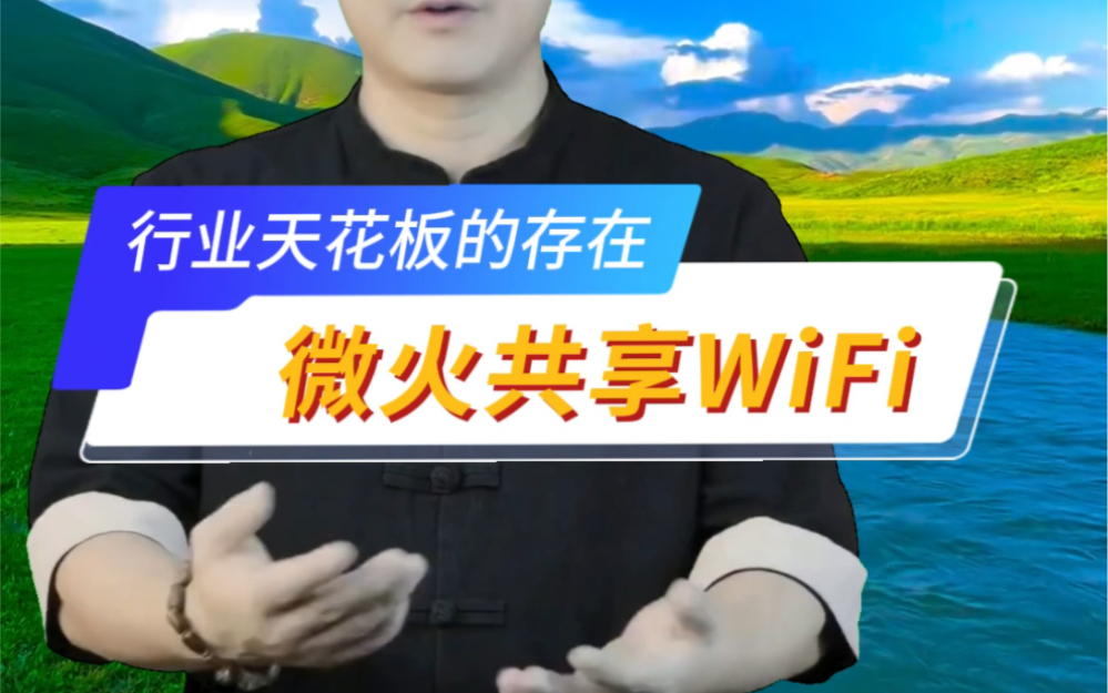 微火共享WiFi,行业天花板的存在,毋庸置疑.#wifi贴 #wifi贴纸 #wifi贴地推 #共享wifi #共享wifi码哔哩哔哩bilibili