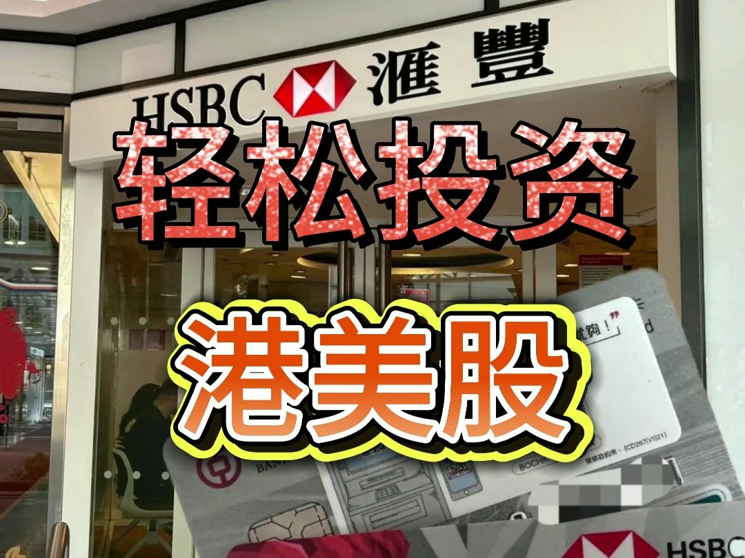 如何轻松投资港美股?