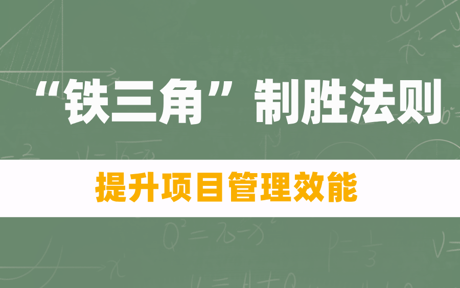 【项目管理】“铁三角”致胜发则:提升项目管理效能!哔哩哔哩bilibili