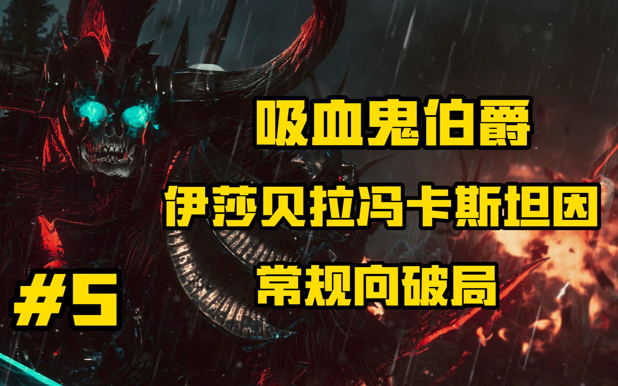 【战锤3】- 伊莎贝拉冯卡斯坦因 - 真爱如血 常规向破局攻略 #5
