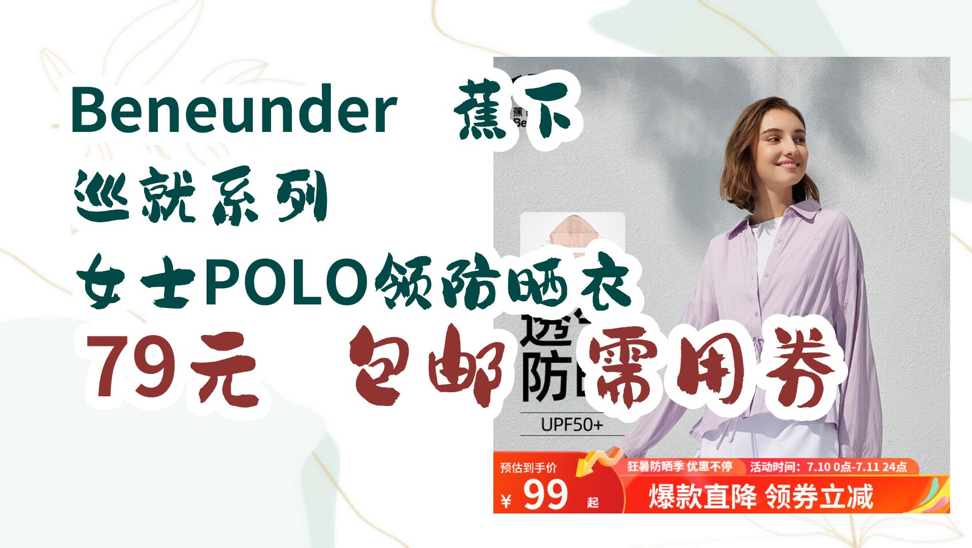 【京东优惠】Beneunder 蕉下 巡就系列 女士POLO领防晒衣 79元 包邮需用券 79元 包邮需用券哔哩哔哩bilibili