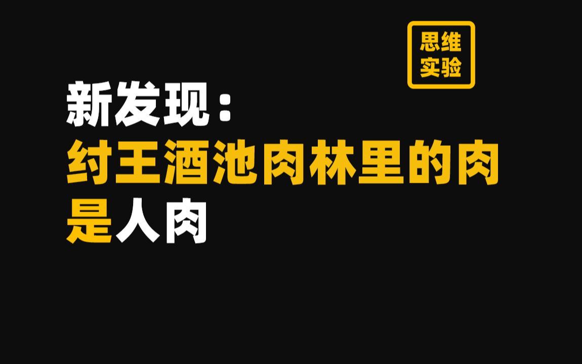 [图]取缔人祭文化有多艰难？商周之变与华夏新生 翦商【思维实验室】