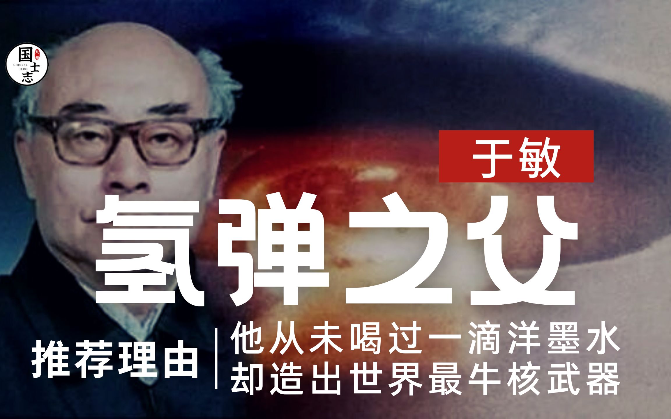 [图]“氢弹之父”于敏：名字曾被列为国家最高机密，美国军界坦言他可抵十个集团军