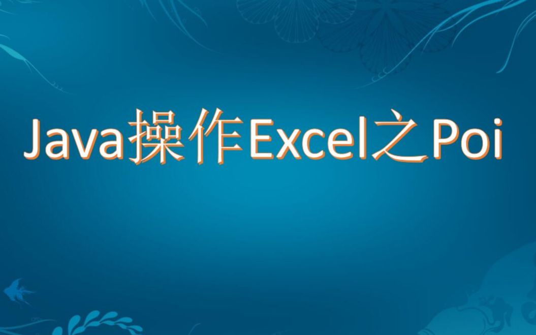 Java操作Excel之Poi视频教程哔哩哔哩bilibili