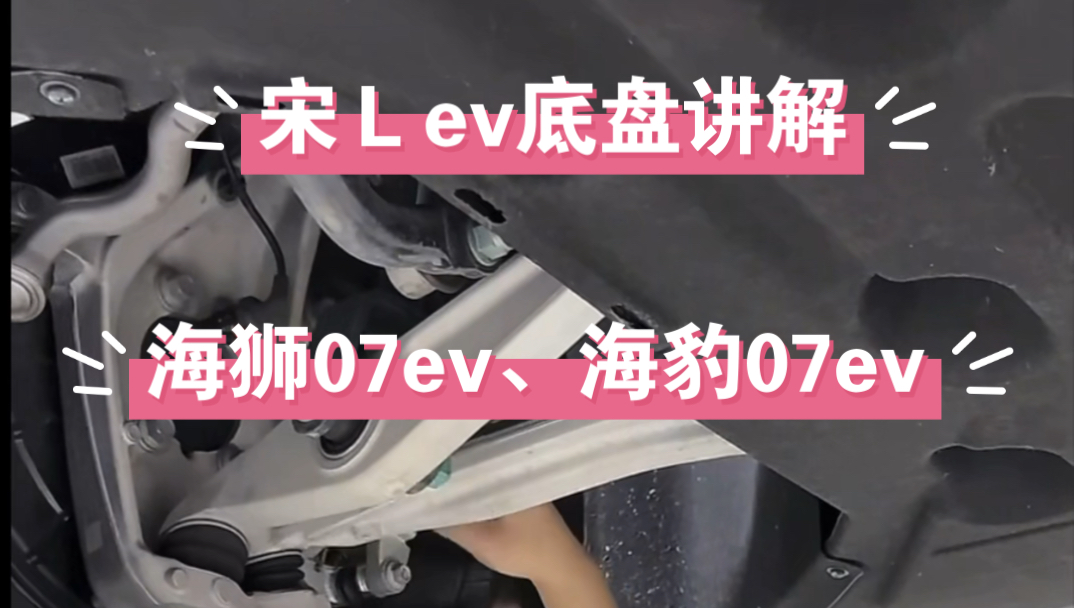 宋Lev底盘讲解!海狮07ev海豹07ev结构相同哔哩哔哩bilibili