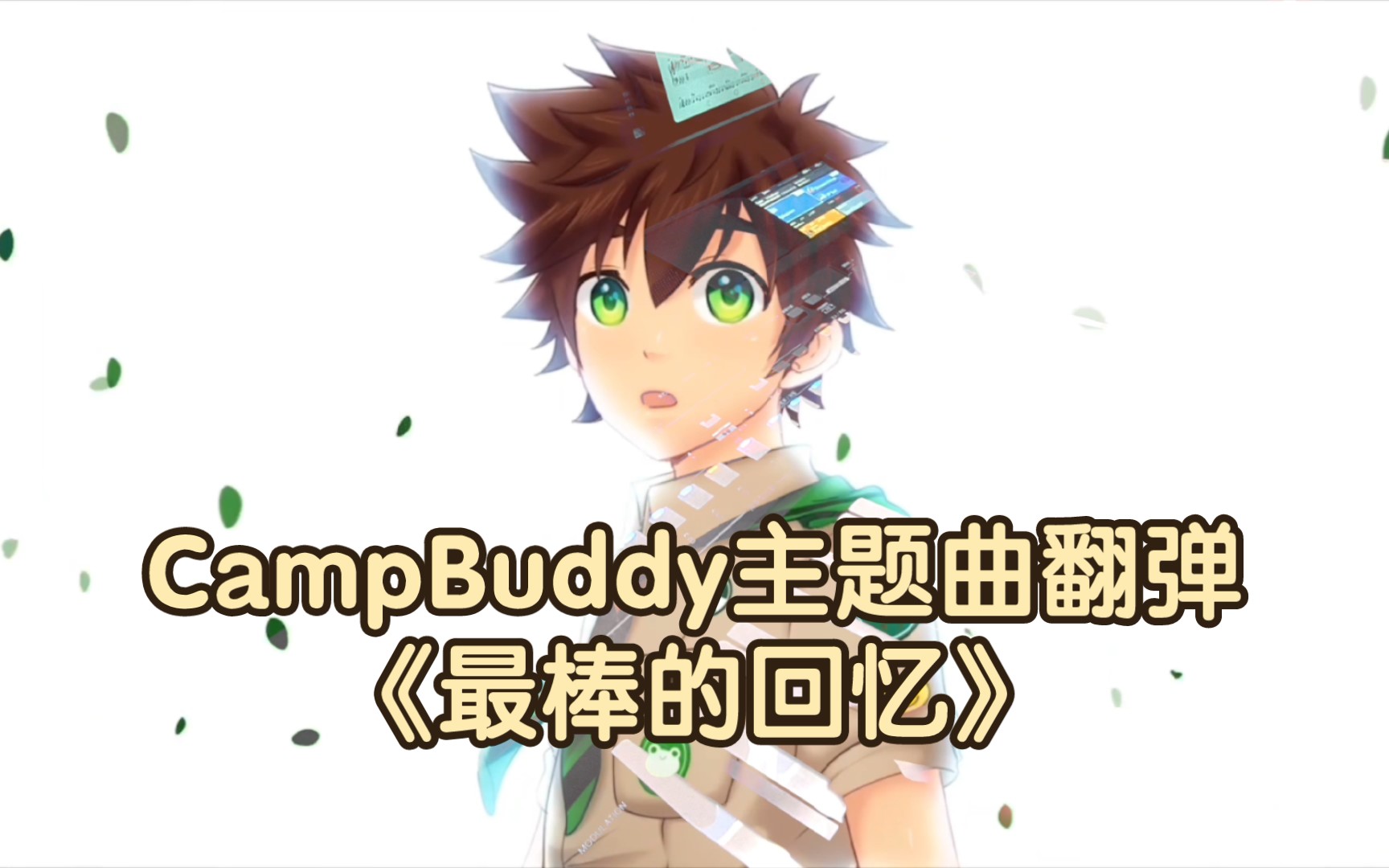 【电子琴/编曲键盘】Greatest Memories(最美好的回忆)(游戏《CampBuddy》主题曲)翻弹哔哩哔哩bilibili