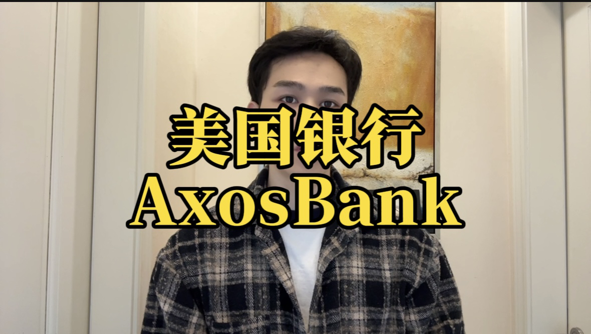 美国银行Axos Bank转账免费的利器哔哩哔哩bilibili