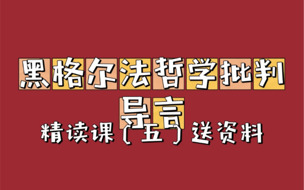 [图]《黑格尔法哲学批判》导言  精读班（五）总结版（电子版笔记资源，无水印原创）