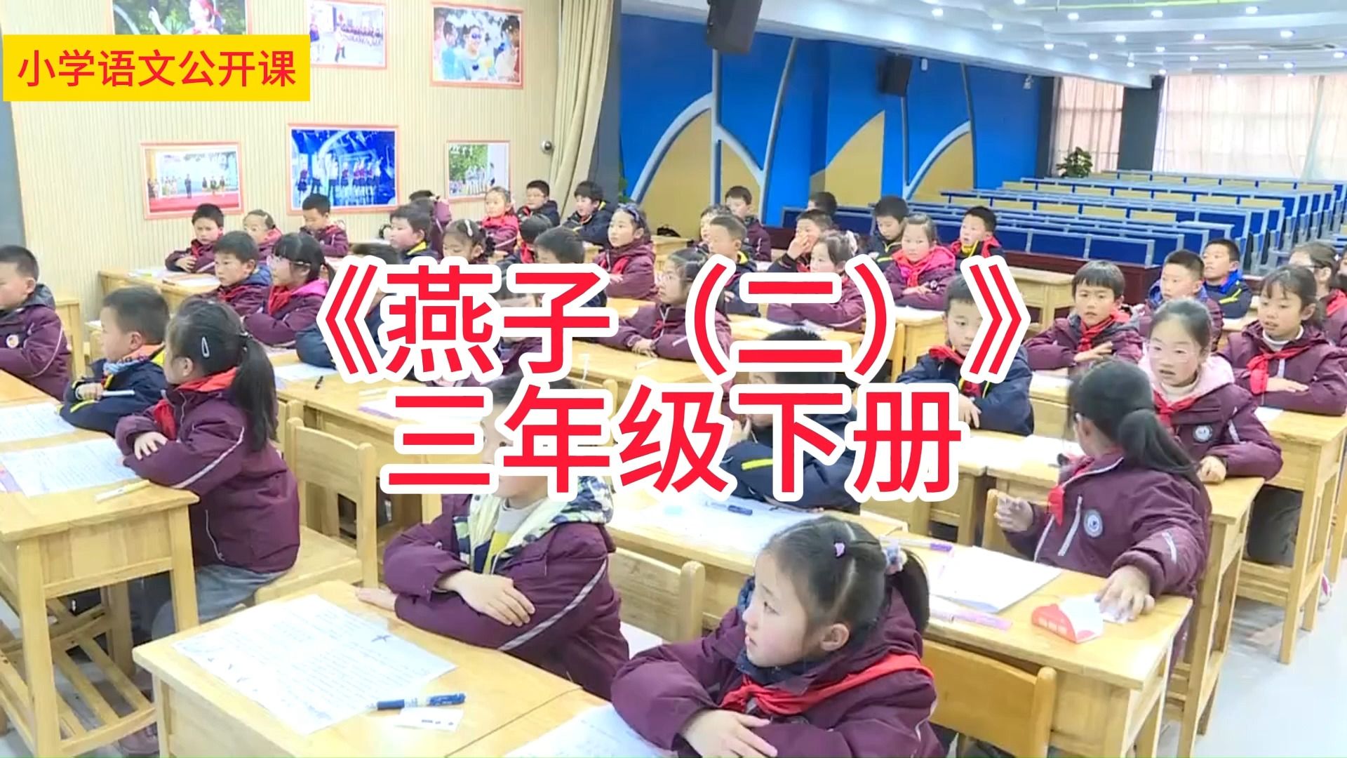 三年级下册《燕子(二)》 小学语文学习任务群名师优质课公开课示范课(含课件教案素材)哔哩哔哩bilibili