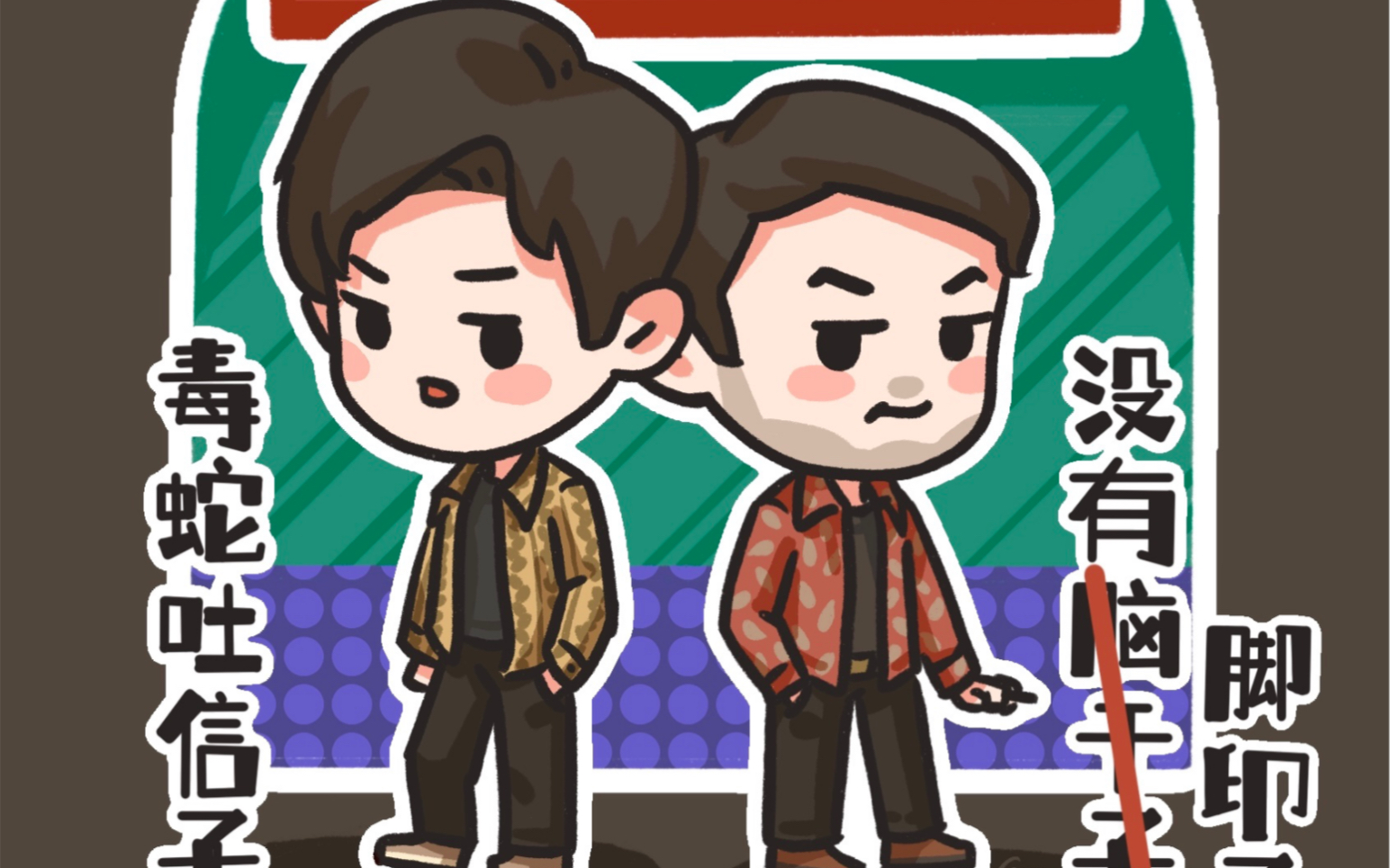 【蛇我其谁】悄悄整活