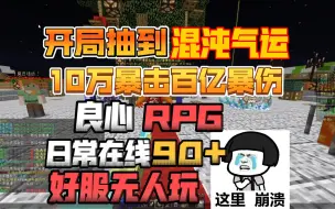 Download Video: 开局抽到混沌气运！10万暴击！百亿暴伤！良心RPG！日常在线90+！我的世界1.12.2原创RPG服务器