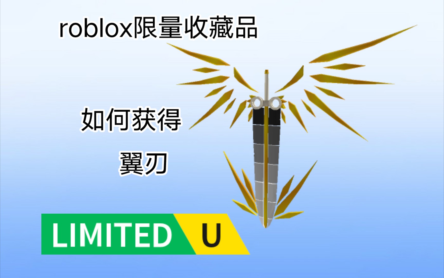 (免费限量收藏品)如何获得翼刃[roblox]手机游戏热门视频