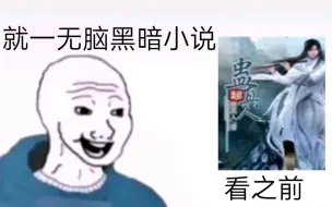 Video herunterladen: “我们都是小人，都想走出平凡的深渊。”【蛊真人】看之前vs看完后