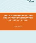 [图]2024年云南中医药大学100502中医临床基础《707中医综合之中医基础理论》考研基础训练440题(A型+B型+X型题)资料真题笔记课件