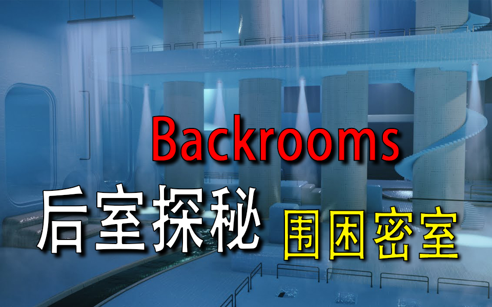 [图]【Backrooms】-后室- 【围困密室】迷失系列 P2