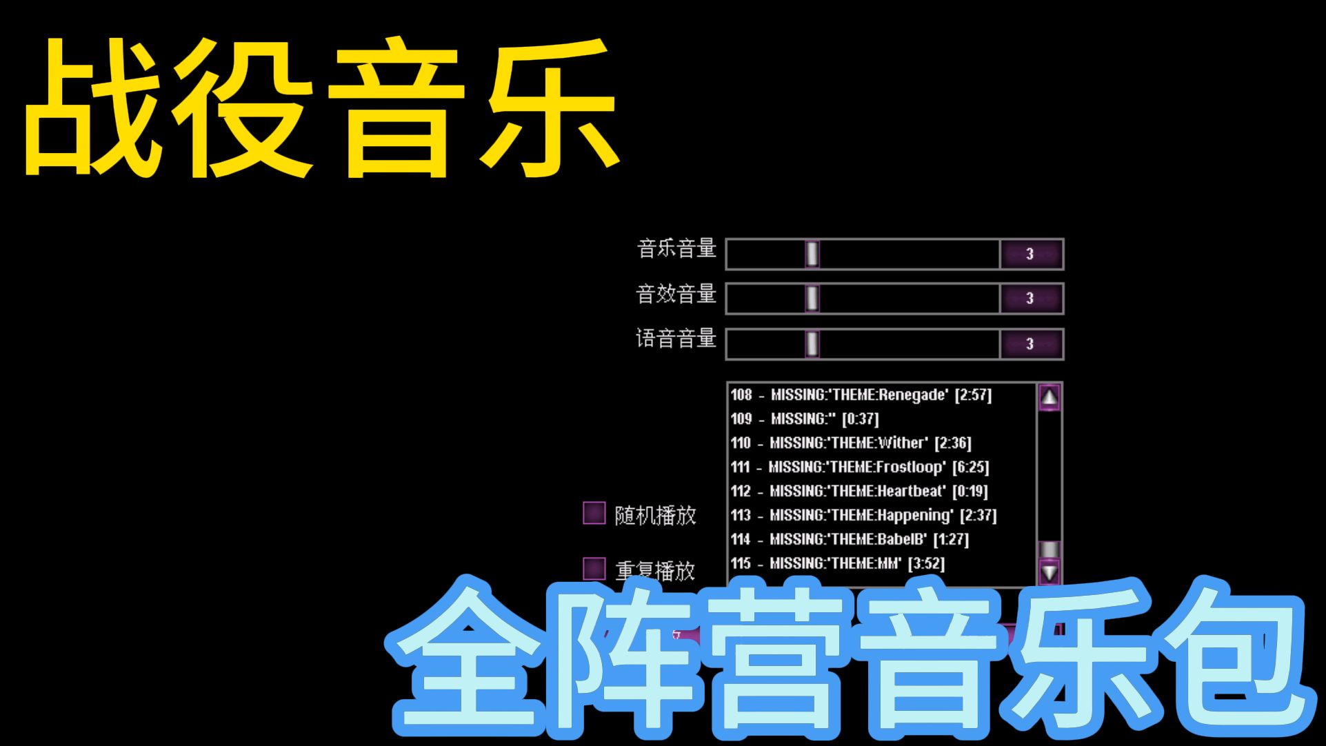 [图][心灵终结3.3.6]全音轨全音乐包,包含战役音乐和各阵营音乐！