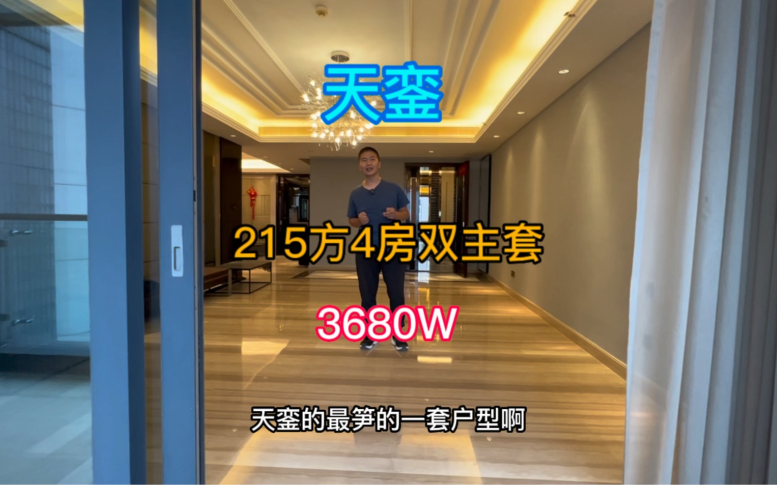 天銮 215方南向4房双主套 3680W哔哩哔哩bilibili