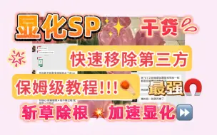 Descargar video: 显化SP【有第三方该如何正确显化?快速移除第三方*保姆级干货教程】