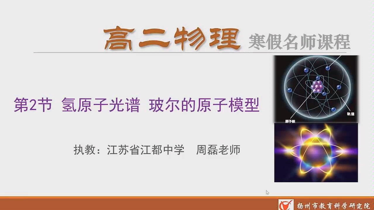 [转自扬州智慧学堂]高二物理寒假名师课程 氢原子光谱 玻儿的原子模型哔哩哔哩bilibili