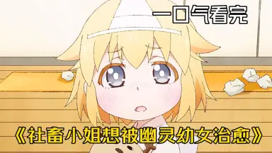 幼女拯救世界-哔哩哔哩_Bilibili
