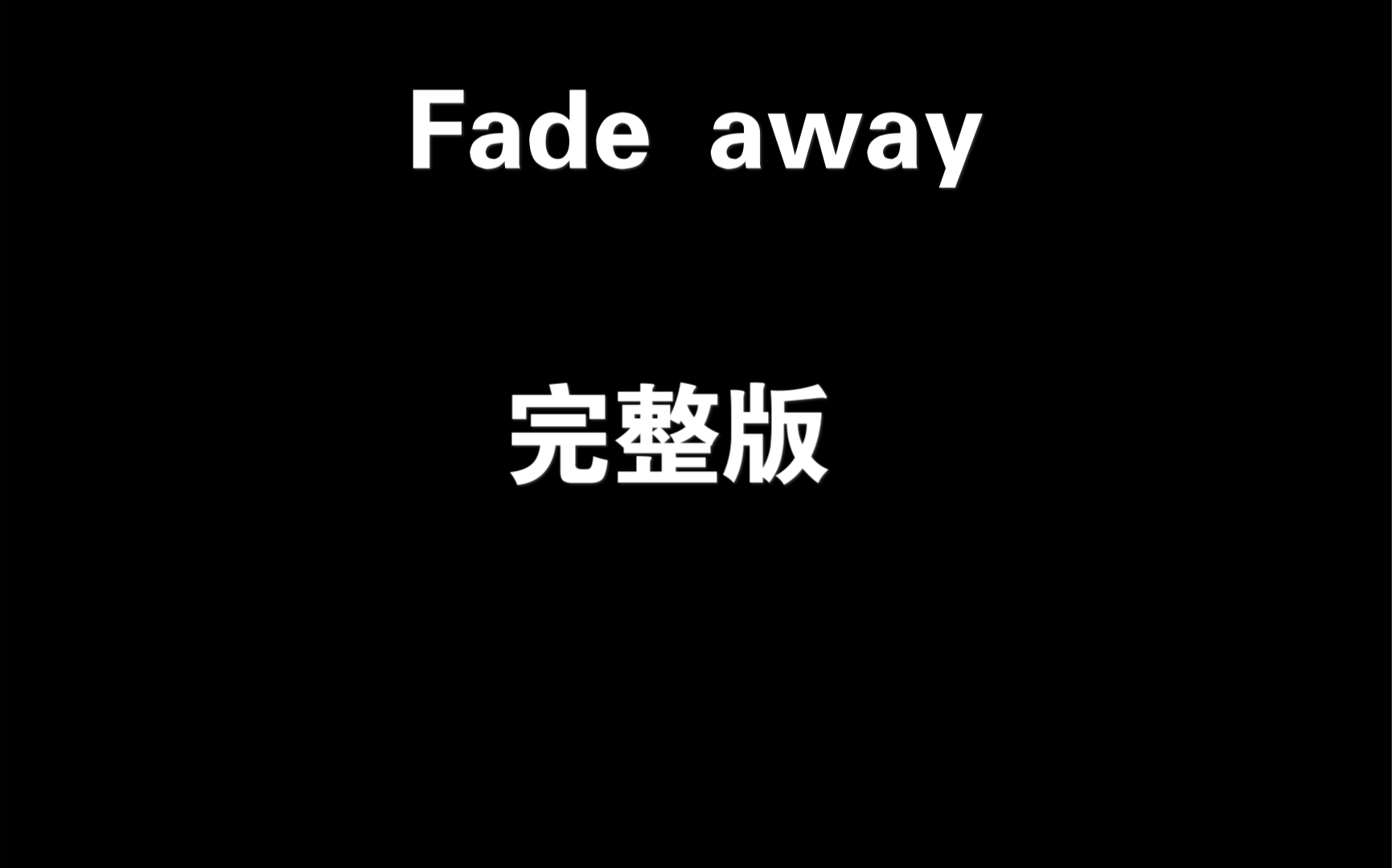 fadeaway完整版