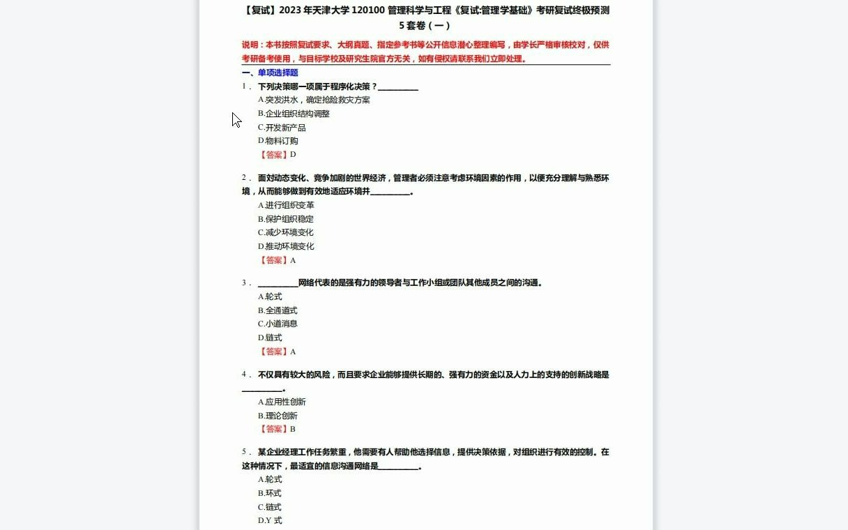 F537014【复试】2023年天津大学120100管理科学与工程《复试管理学基础》考研复试终极预测5套卷哔哩哔哩bilibili