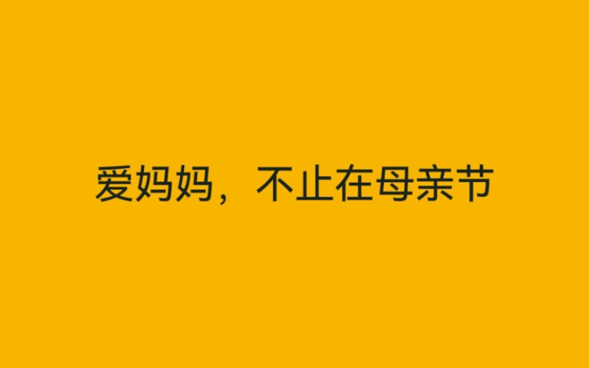 妈妈的时间仿佛只有两秒,上一秒关心我,下一秒担心我哔哩哔哩bilibili