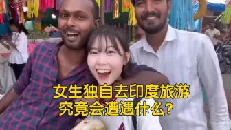 Descargar video: 女生独自去印度旅游，究竟会遭遇什么？ 【印度】【韩国女生独自去印度旅行】