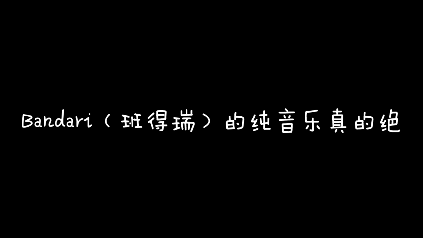 [图]浅弹一下Bandari（班得瑞）的纯音乐