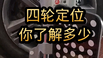 四轮定位,四轮平衡,还有许多人分不清楚.什么时候需要定位,什么情况平衡哔哩哔哩bilibili