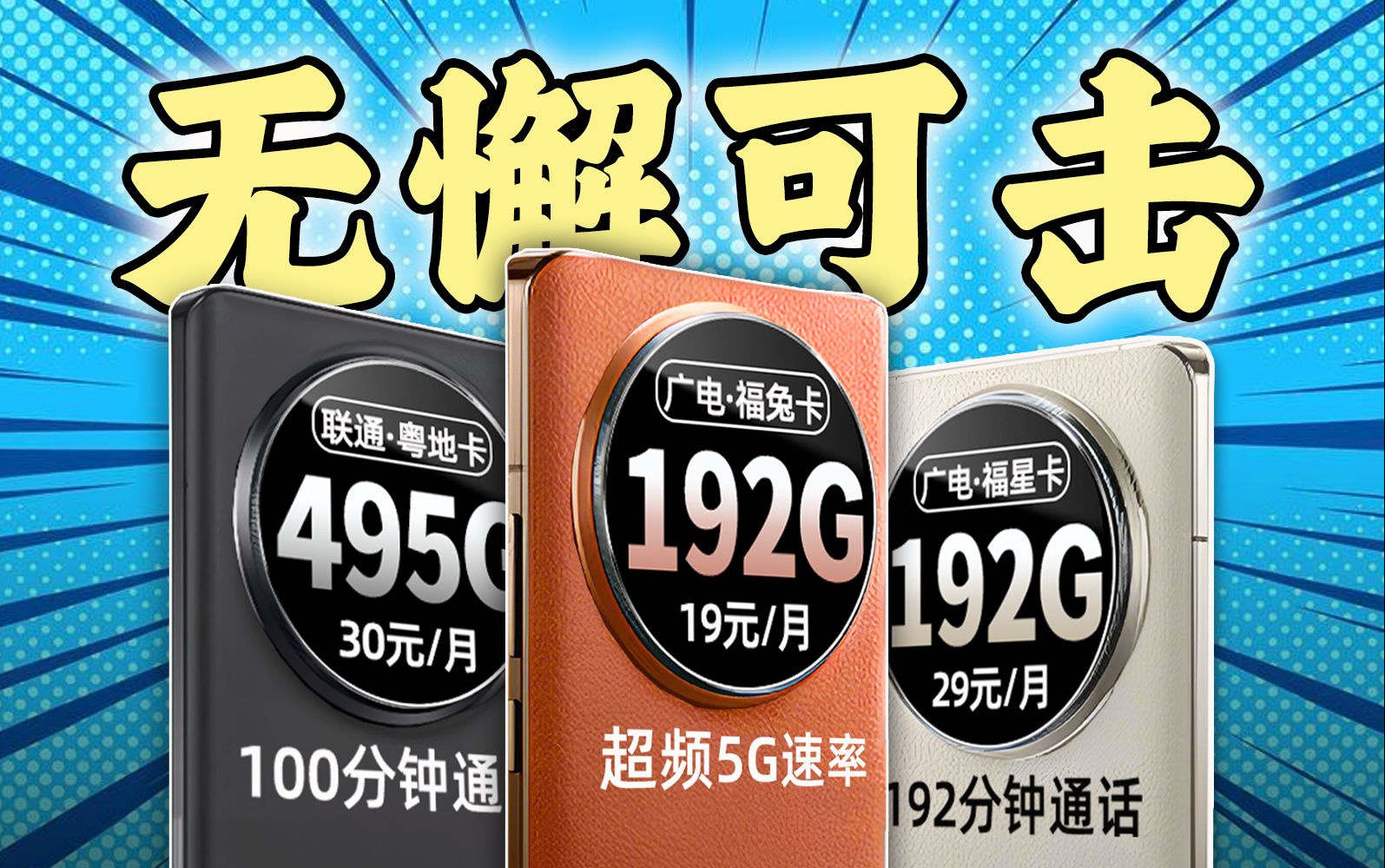 来真的?19元192G+超频5G网速真的惊艳到我了!2024年流量卡推荐,广电福兔卡|广电福星卡|联通粤地卡哔哩哔哩bilibili