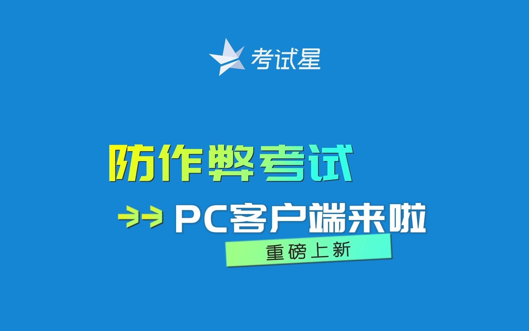 PC客户端严肃考试操作使用考试星哔哩哔哩bilibili