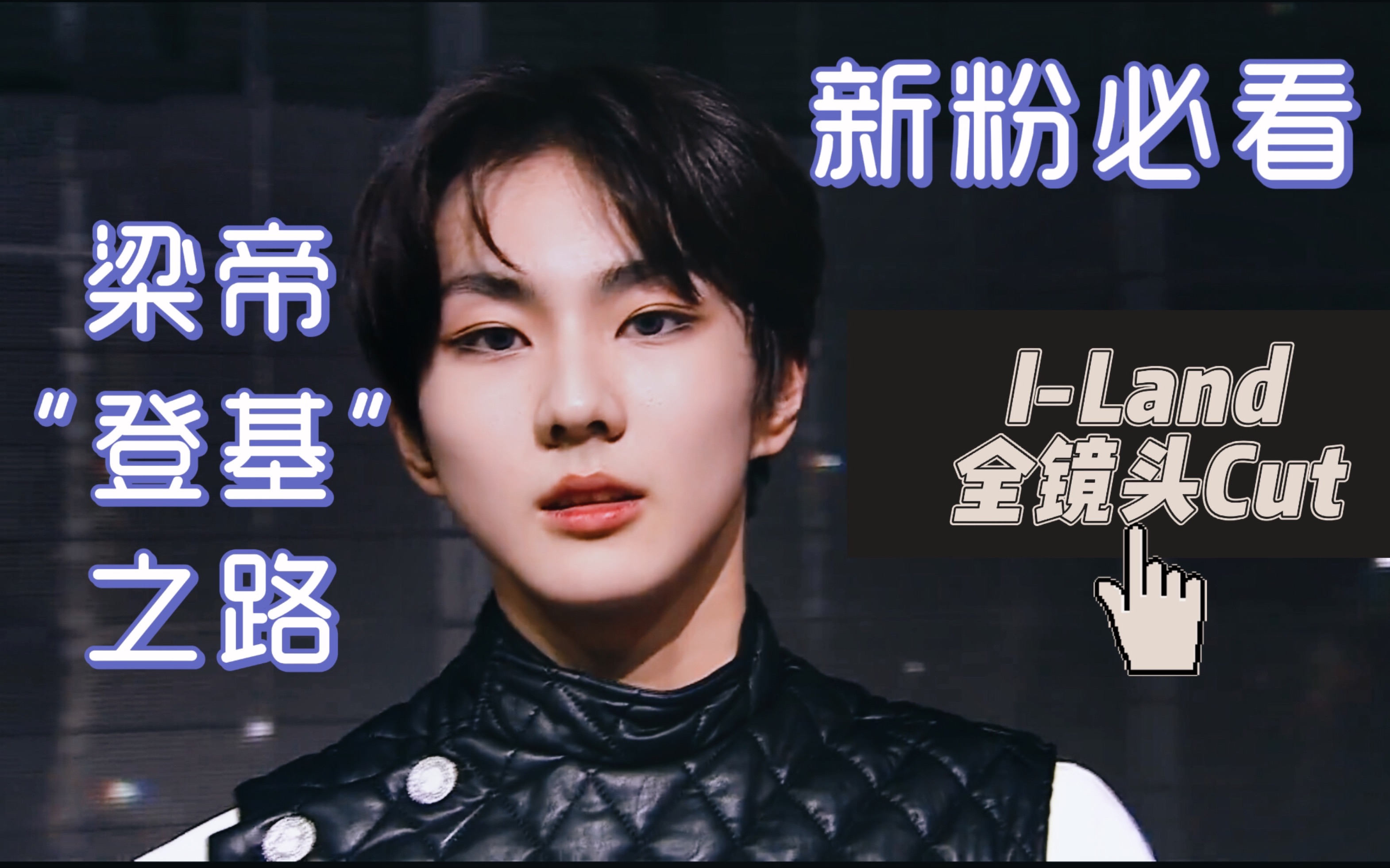 【梁祯元】I-Land 个人镜头cut EP5_哔哩哔哩_bilibili