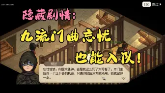 Скачать видео: 大侠立志传 DLC2隐藏剧情，九流门曲忘忧也能入队！