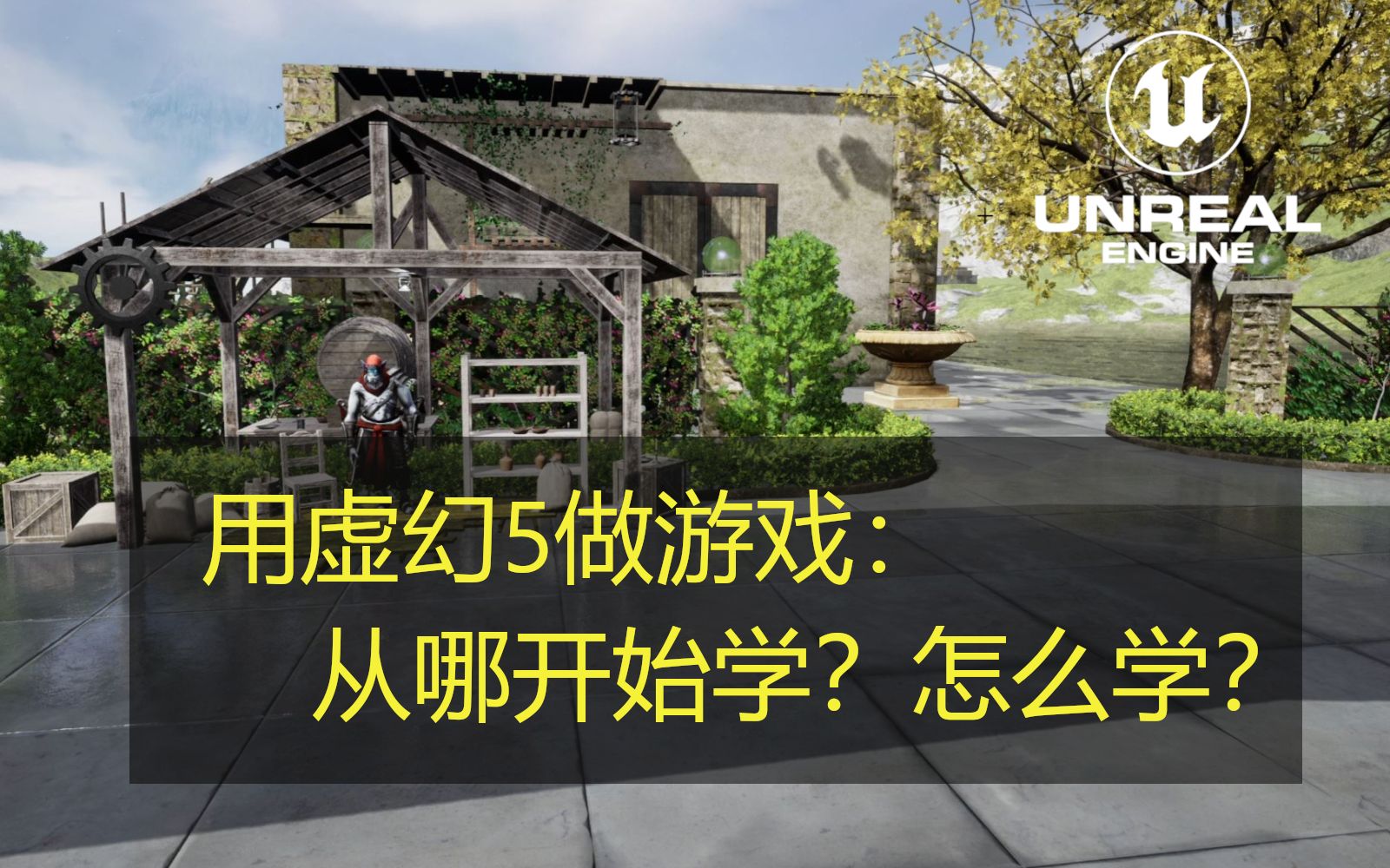 [图]【UE5】00 - 想学虚幻5做个人独立游戏，怎么学？从哪入手学？