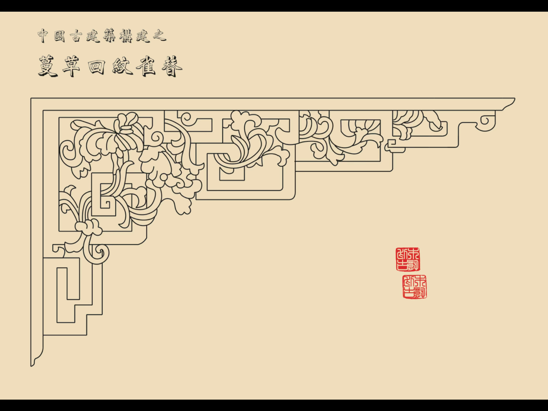 中国古建筑之雀替纹样